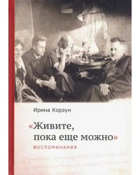 Живите, пока еще можно…