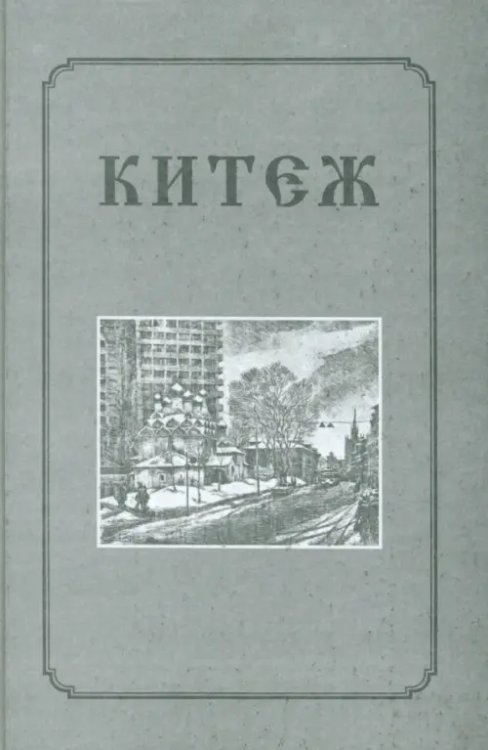 Китеж Китеж