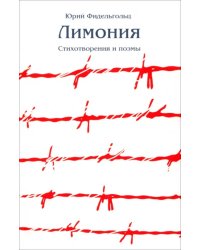 Лимония. Стихотворения и поэмы