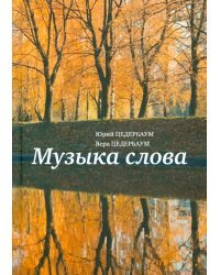 Музыка слова
