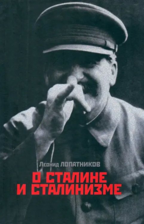 О Сталине и сталинизме: 14 диалогов О Сталине и сталинизме: 14 диалогов