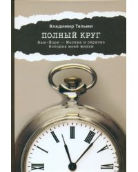 Полный круг. Нью-Йорк - Москва и обратно. История моей жизни