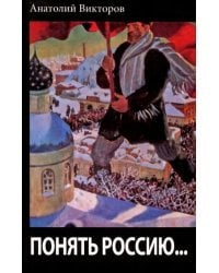Понять Россию...