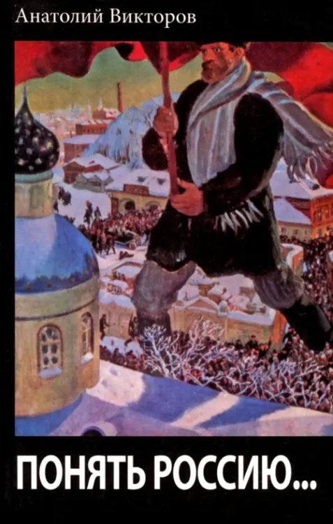 Понять Россию... Понять Россию...