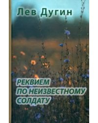 Реквием по неизвестному солдату