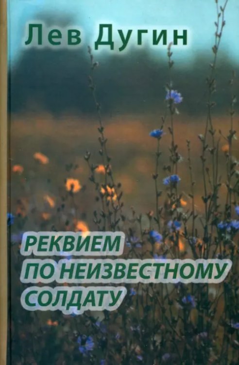 Реквием по неизвестному солдату Реквием по неизвестному солдату