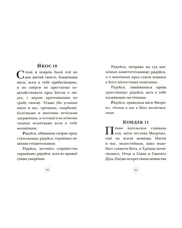 Акафист праведной Матроне Московской