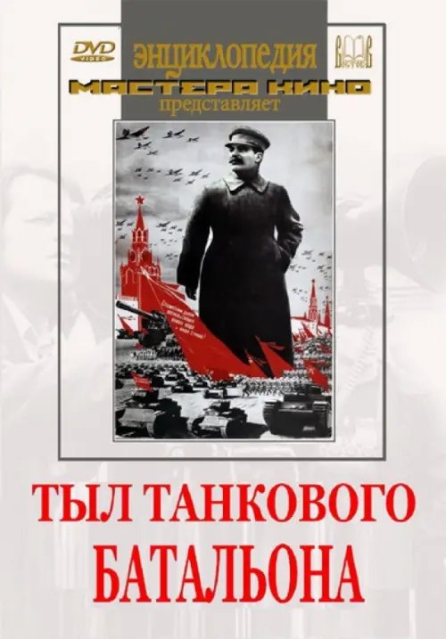 DVD. Тыл танкового батальона