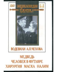 DVD. Водевили А. П. Чехова (2DVD)
