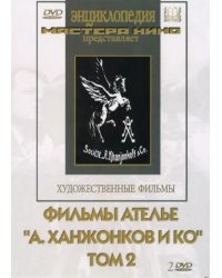 DVD. Фильмы ателье "А.Ханжонков и Ко". Том 2 (2DVD)