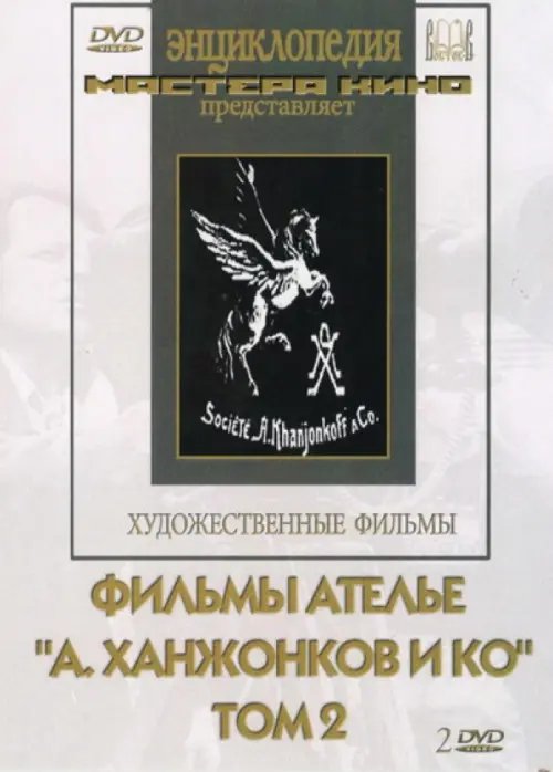 DVD. Фильмы ателье "А.Ханжонков и Ко". Том 2 (2DVD)