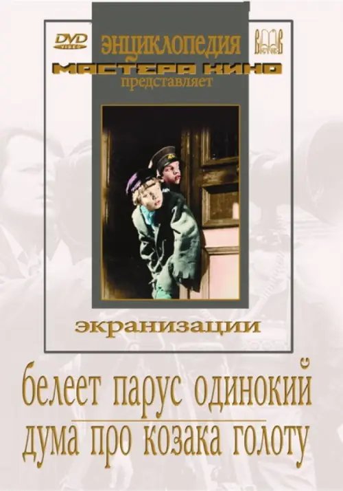 DVD. DVD. Белеет парус одинокий. Дума про казака Голоту DVD. DVD. Белеет парус одинокий. Дума про казака Голоту