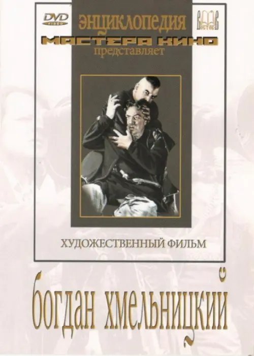 DVD. Богдан Хмельницкий