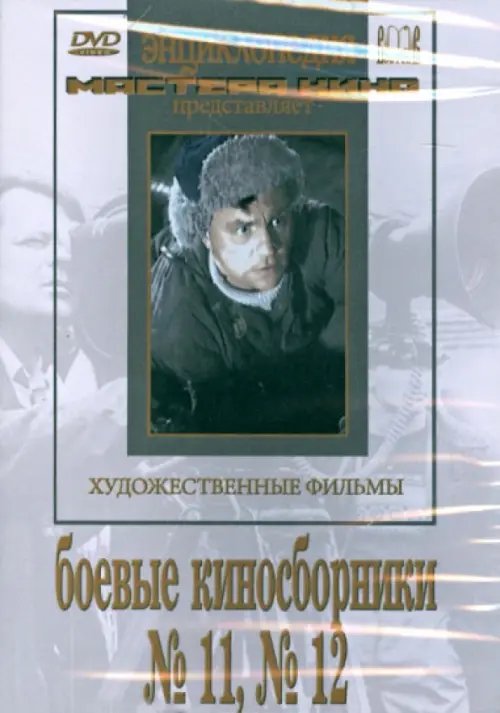 DVD. Боевые киносборники №11, №12 DVD. Боевые киносборники №11, №12