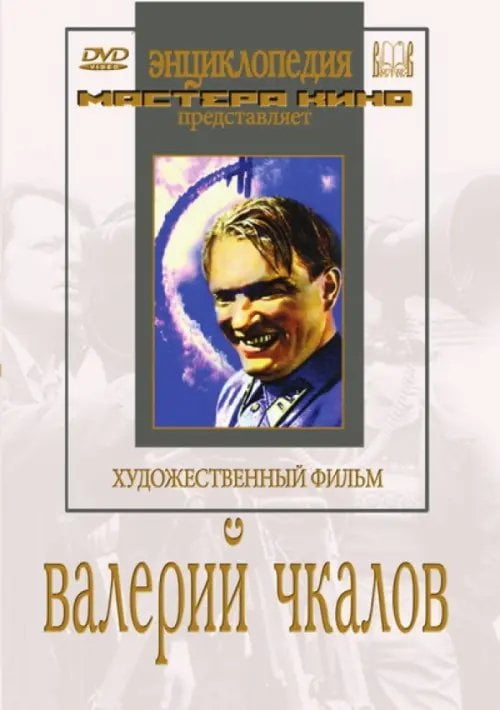 DVD. Валерий Чкалов DVD. Валерий Чкалов
