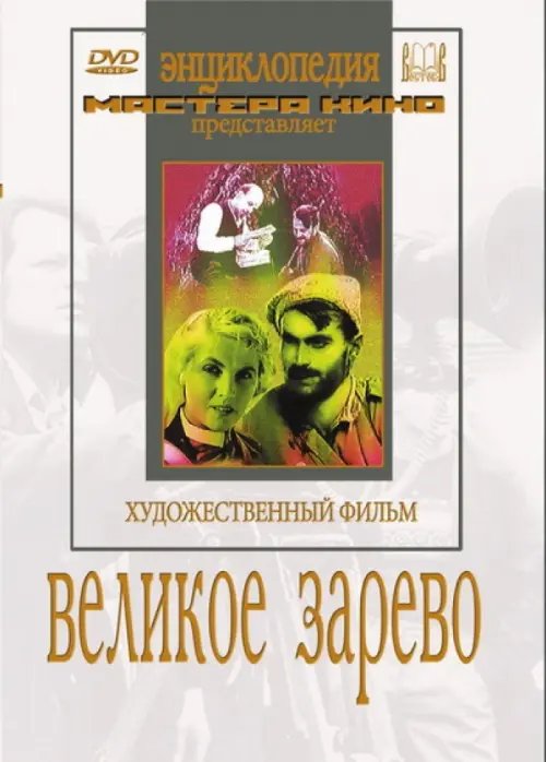 DVD. Великое зарево DVD. Великое зарево