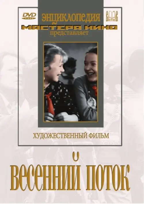 DVD. Весенний поток
