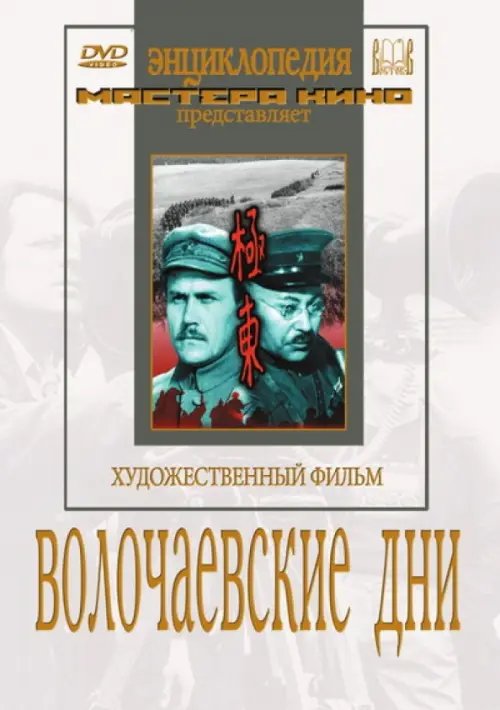DVD. DVD. Волочаевские дни DVD. DVD. Волочаевские дни