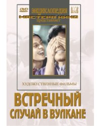 DVD. Встречный. Случай в вулкане