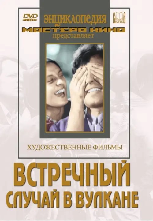 DVD. Встречный. Случай в вулкане