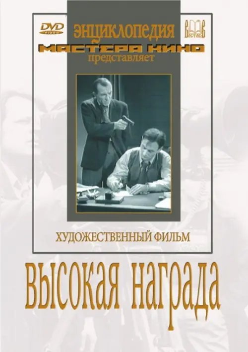 DVD. Высокая награда