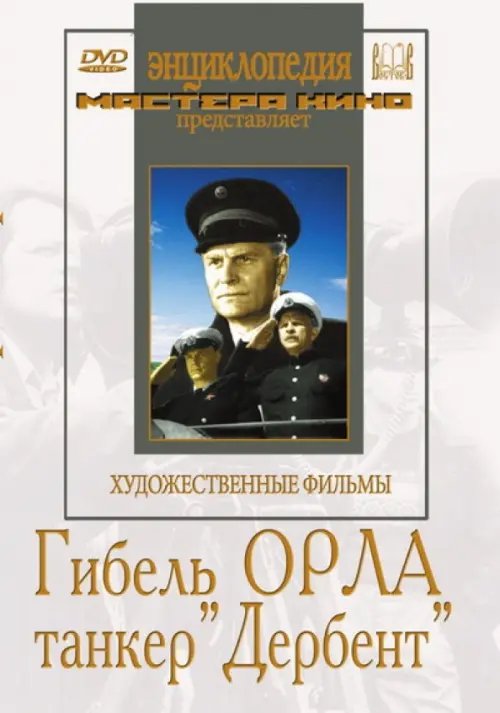 DVD. Гибель "Орла". Танкер "Дербент" DVD. Гибель "Орла". Танкер "Дербент"