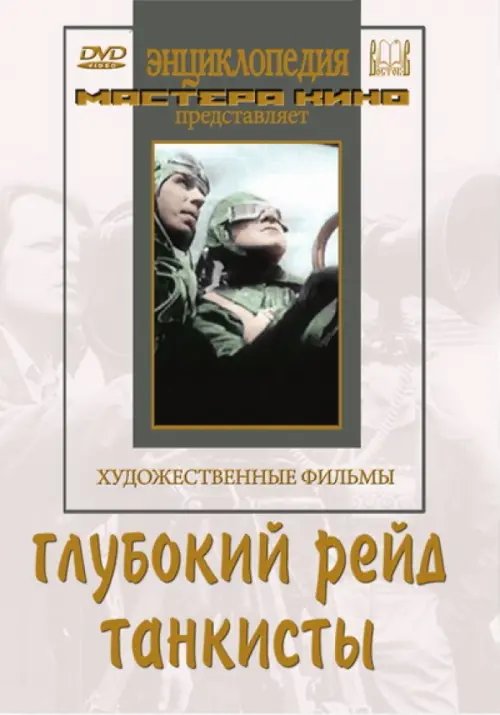 DVD. Глубокий рейд. Танкисты DVD. Глубокий рейд. Танкисты