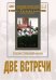 DVD. Две встречи
