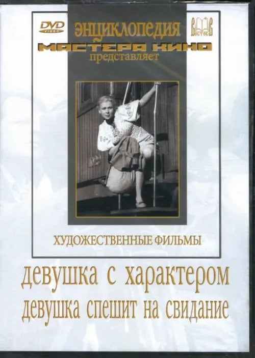 DVD. Девушка с характером. Девушка спешит на свидание