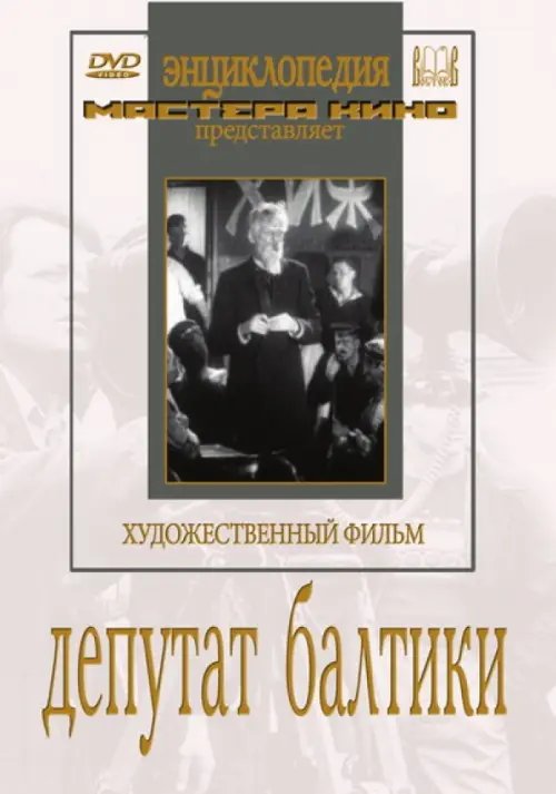 DVD. Депутат Балтики