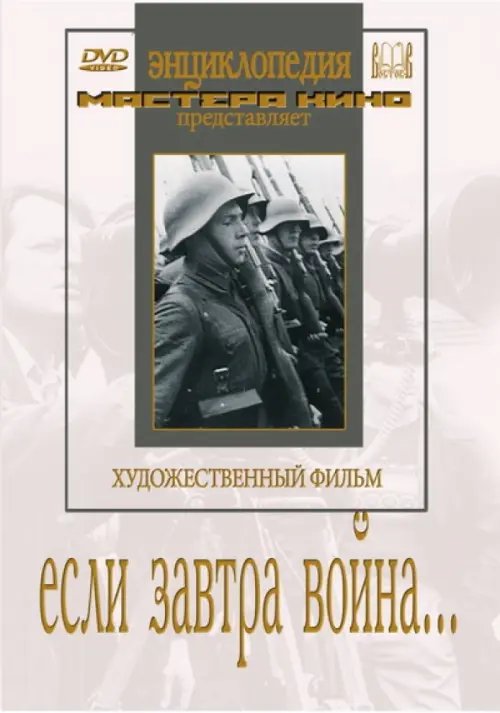 DVD. Если завтра война…