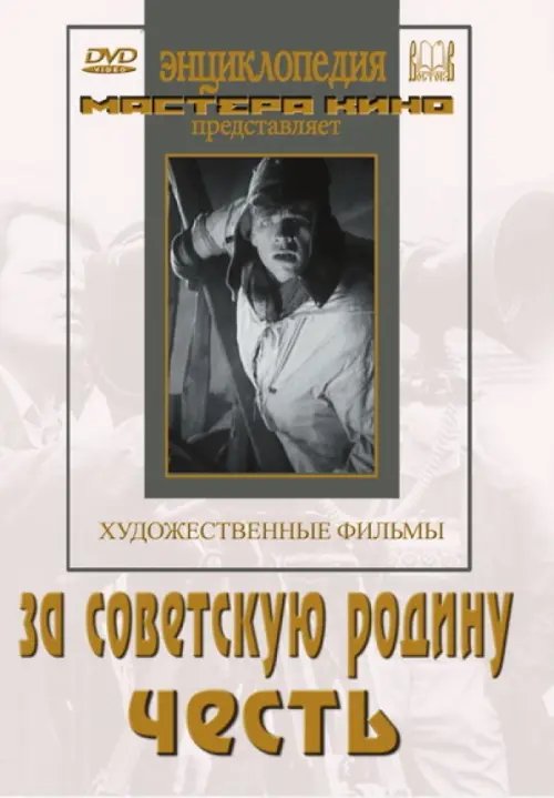 DVD. За Советскую Родину. Честь