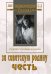 DVD. За Советскую Родину. Честь