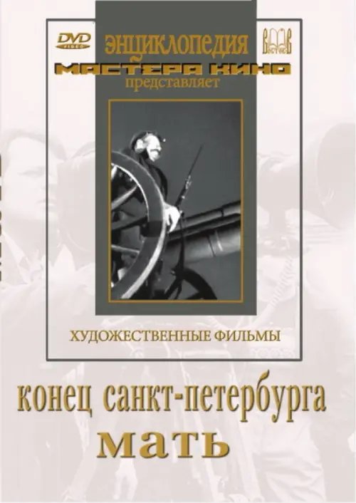 DVD. Конец Санкт-Петербурга. Мать DVD. Конец Санкт-Петербурга. Мать