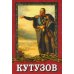 DVD. Кутузов