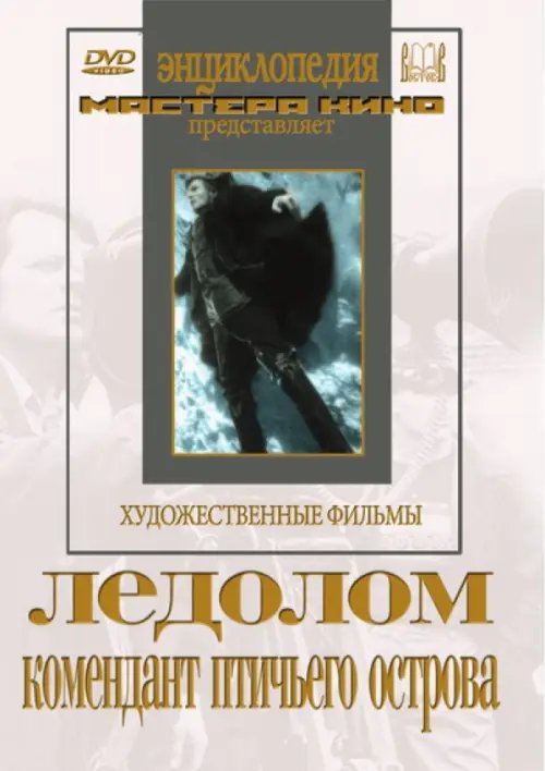 DVD. Ледолом. Комендант птичьего острова DVD. Ледолом. Комендант птичьего острова