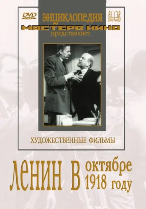 DVD. Ленин в Октябре. Ленин в 1918 году DVD. Ленин в Октябре. Ленин в 1918 году