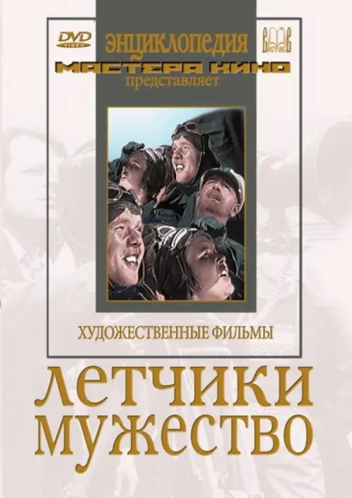 DVD. DVD. Летчики. Мужество DVD. DVD. Летчики. Мужество