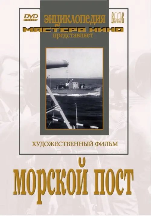 DVD. Морской пост DVD. Морской пост