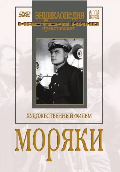 DVD. Моряки