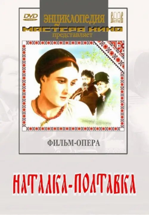 DVD. Наталка-Полтавка DVD. Наталка-Полтавка