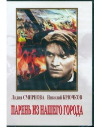 DVD. Парень из нашего города