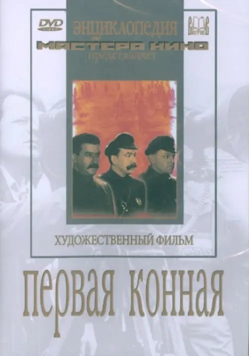 DVD. Первая конная DVD. Первая конная