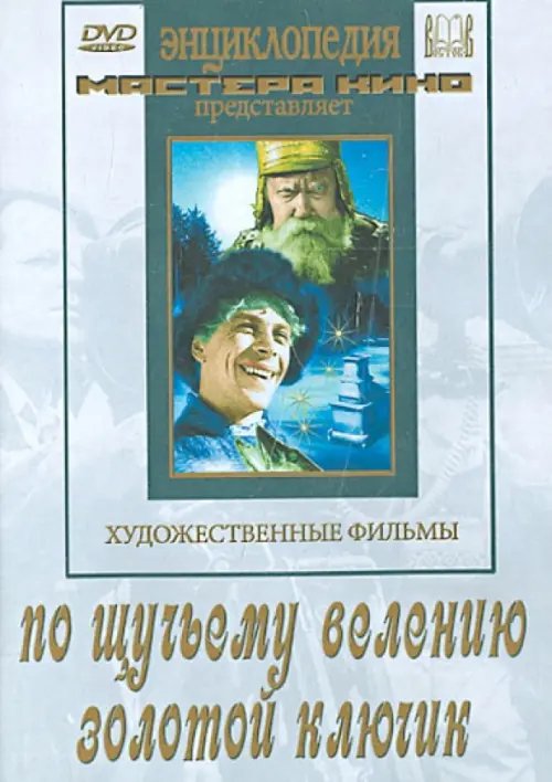 DVD. По щучьему велению. Золотой ключик DVD. По щучьему велению. Золотой ключик