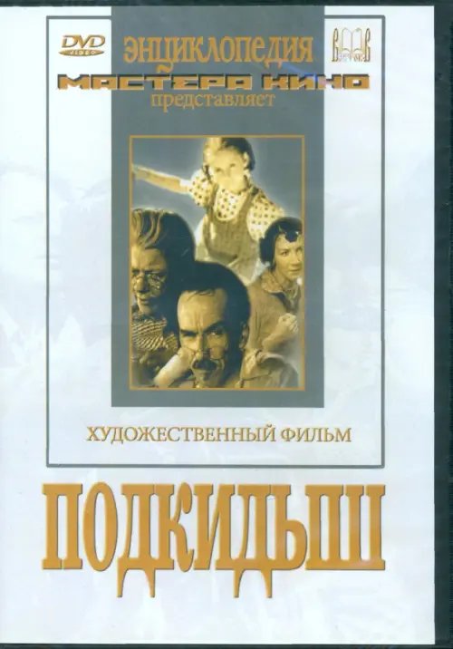 DVD. Подкидыш