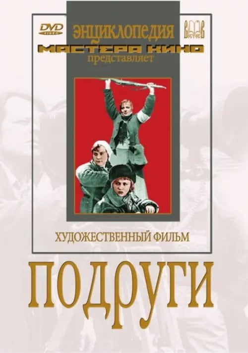DVD. Подруги