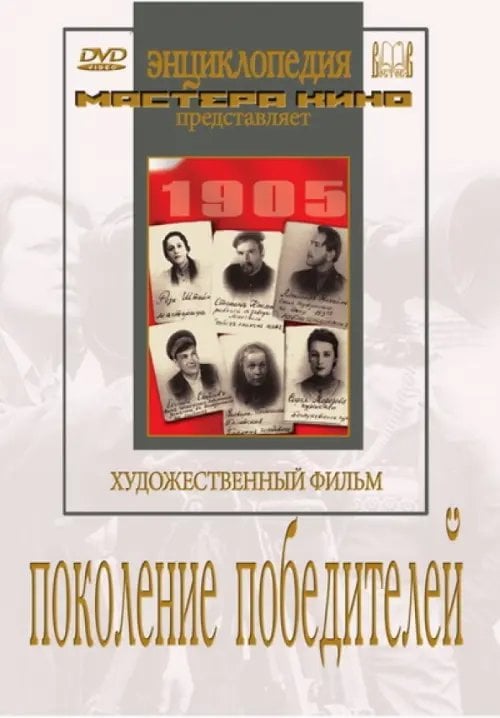 DVD. Поколение победителей DVD. Поколение победителей