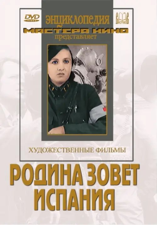 DVD. Родина зовет. Испания