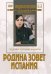 DVD. Родина зовет. Испания