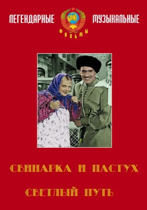DVD. Светлый путь. Свинарка и пастух DVD. Светлый путь. Свинарка и пастух